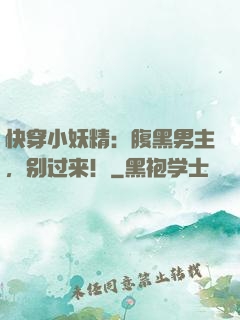 快穿小妖精：腹黑男主，别过来！
