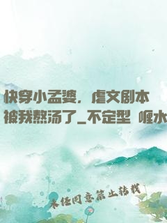 快穿小孟婆，虐文剧本被我熬汤了