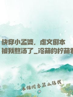 快穿小孟婆，虐文剧本被我熬汤了