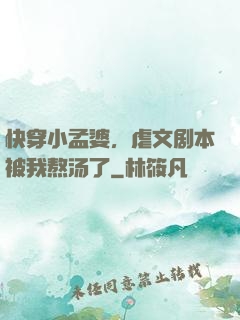 快穿小孟婆，虐文剧本被我熬汤了