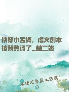 快穿小孟婆，虐文剧本被我熬汤了