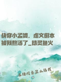 快穿小孟婆，虐文剧本被我熬汤了