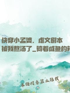快穿小孟婆，虐文剧本被我熬汤了