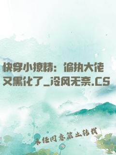 快穿小撩精：偏执大佬又黑化了