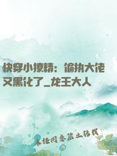快穿小撩精：偏执大佬又黑化了