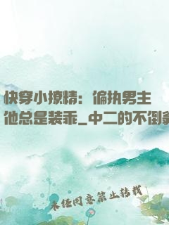 快穿小撩精：偏执男主他总是装乖