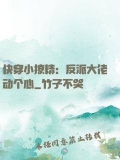 快穿小撩精：反派大佬动个心