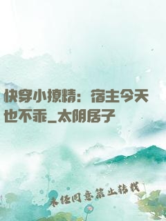 快穿小撩精：宿主今天也不乖