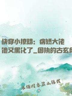 快穿小撩精：病娇大佬他又黑化了