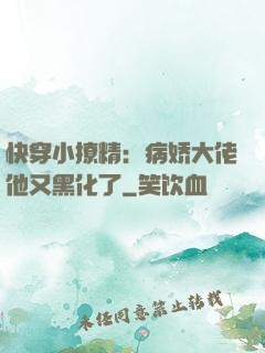 快穿小撩精：病娇大佬他又黑化了