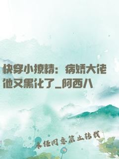 快穿小撩精：病娇大佬他又黑化了