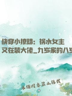快穿小撩精：祸水女主又在装大佬