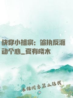 快穿小祖宗：偏执反派动个心