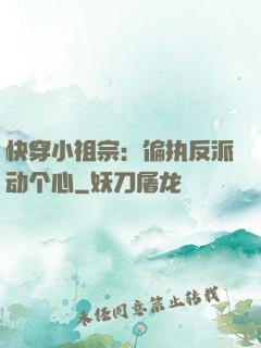 快穿小祖宗：偏执反派动个心