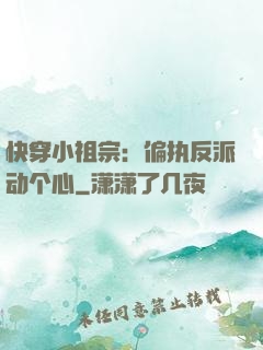快穿小祖宗：偏执反派动个心