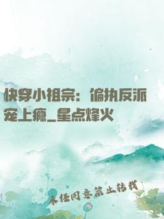 快穿小祖宗：偏执反派宠上瘾