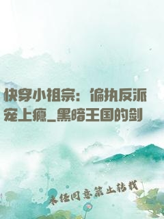 快穿小祖宗：偏执反派宠上瘾