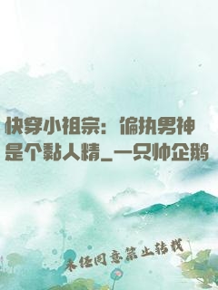 快穿小祖宗：偏执男神是个黏人精