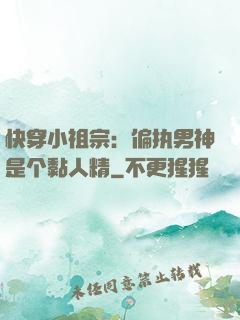 快穿小祖宗：偏执男神是个黏人精