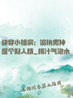 快穿小祖宗：偏执男神是个黏人精