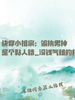 快穿小祖宗：偏执男神是个黏人精