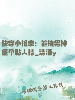 快穿小祖宗：偏执男神是个黏人精