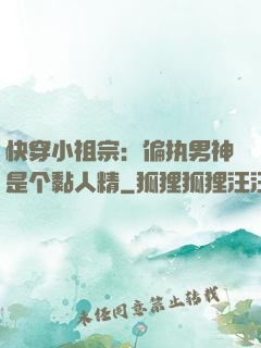 快穿小祖宗：偏执男神是个黏人精