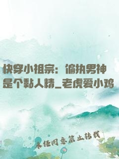 快穿小祖宗：偏执男神是个黏人精