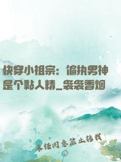 快穿小祖宗：偏执男神是个黏人精