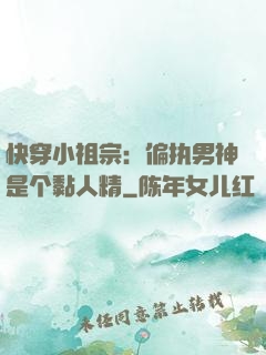 快穿小祖宗：偏执男神是个黏人精