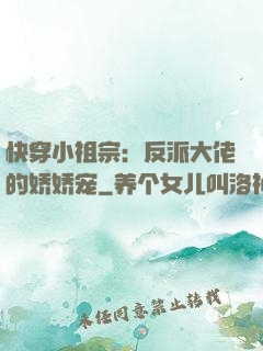 快穿小祖宗：反派大佬的娇娇宠