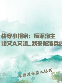 快穿小祖宗：反派宿主她又A又飒