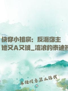 快穿小祖宗：反派宿主她又A又飒