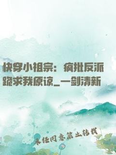 快穿小祖宗：疯批反派跪求我原谅