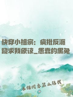 快穿小祖宗：疯批反派跪求我原谅