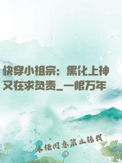 快穿小祖宗：黑化上神又在求负责
