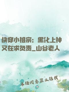 快穿小祖宗：黑化上神又在求负责