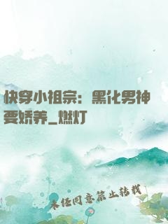 快穿小祖宗：黑化男神要娇养