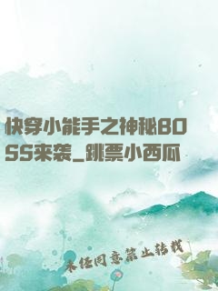 快穿小能手之神秘BOSS来袭