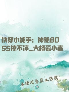 快穿小能手：神秘BOSS撩不停