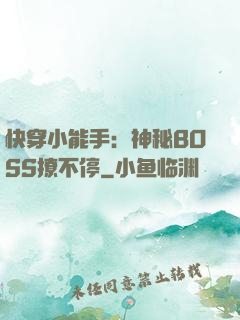快穿小能手：神秘BOSS撩不停