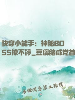 快穿小能手：神秘BOSS撩不停