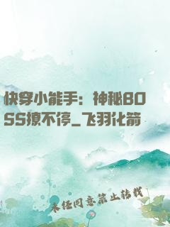 快穿小能手：神秘BOSS撩不停