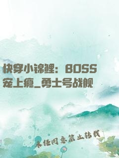 快穿小锦鲤：BOSS宠上瘾