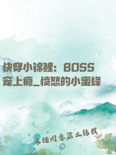 快穿小锦鲤：BOSS宠上瘾