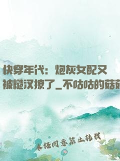 快穿年代：炮灰女配又被糙汉撩了