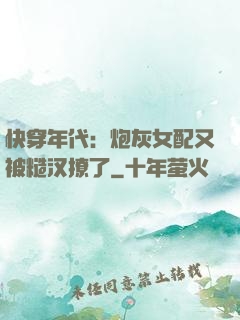 快穿年代：炮灰女配又被糙汉撩了
