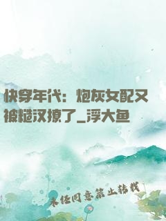 快穿年代：炮灰女配又被糙汉撩了