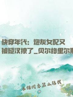 快穿年代：炮灰女配又被糙汉撩了