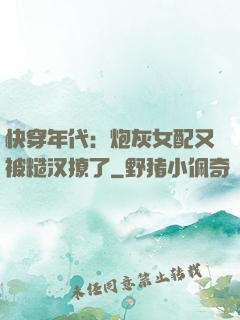 快穿年代：炮灰女配又被糙汉撩了